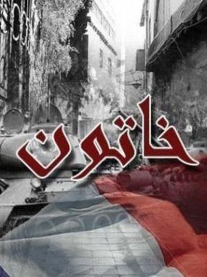 Khatoun 1 [مدبلج للعربية] S1-S2
