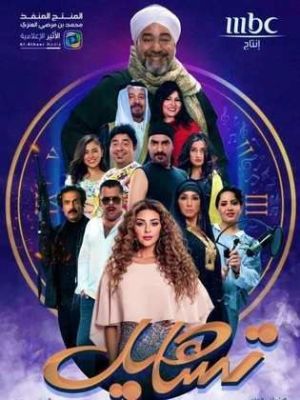 Tsaheel [مدبلج للعربية]