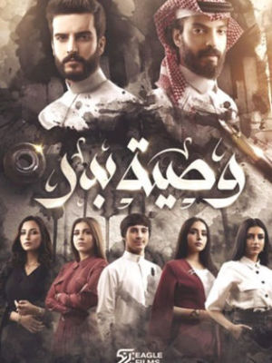Wasiyat Badr [مدبلج للعربية]