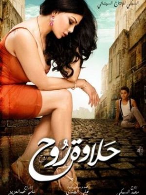 Halawet Rouh [ترجمة عربية]