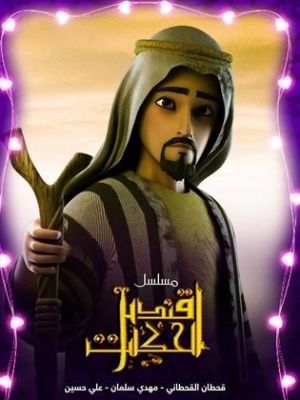 Qandil alhikayat 1 [ترجمة عربية] S1-S2