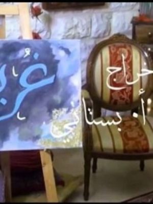 Ghorba [ترجمة عربية]