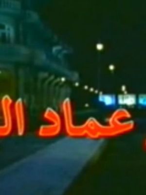 Zaman eimad aldiyn [مدبلج للعربية]