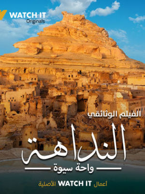 Al Nadha - Siwa Oasis [ترجمة عربية]