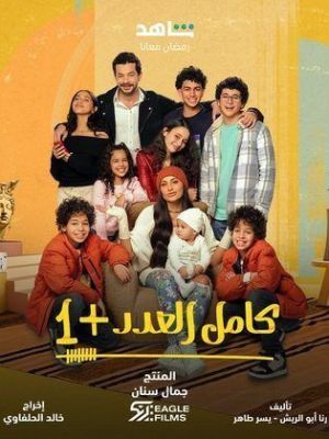 Kamel El Adad +1 [مدبلج للعربية]