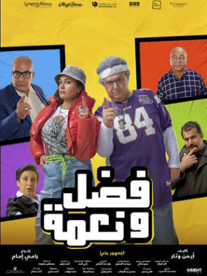 Fadel We Neama [ترجمة عربية]