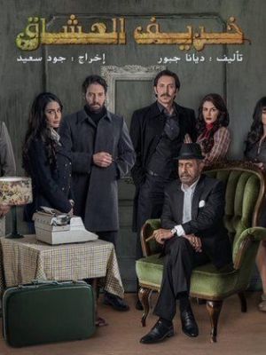 Khareef El Oushak [مدبلج للعربية]