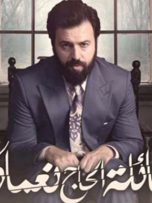 Aelat Al-Hajj  No'aman 1 [مدبلج للعربية] S1-S2