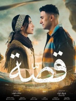 Qissa [مدبلج للعربية]