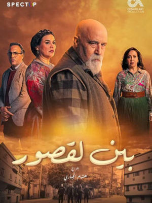 Bayn Al Qosour [ترجمة عربية]