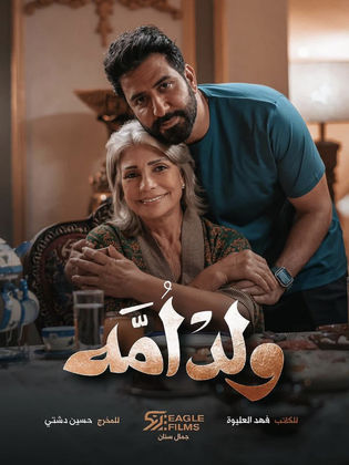 ولد أمه
