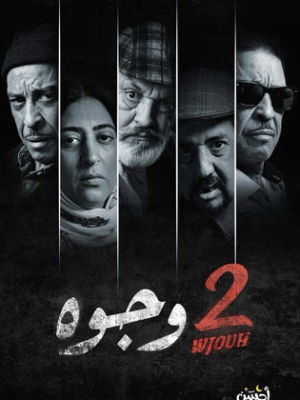 2 Wjouh [ترجمة عربية]