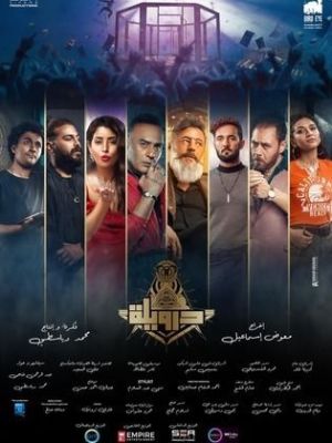 Derwila [مدبلج للعربية]