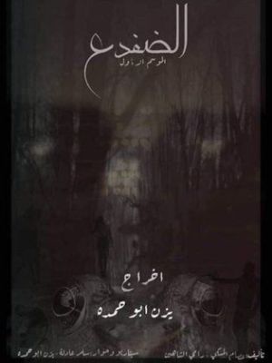 El Dofdaa [مدبلج للعربية]