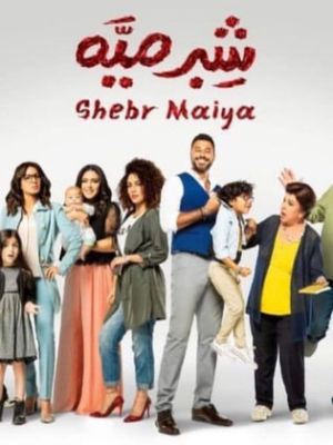 Shebr Maiya [مدبلج للعربية]