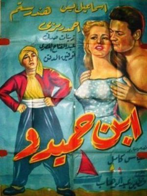 Ibn Hamido [مدبلج للعربية]