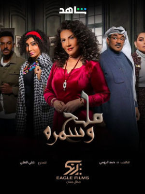 Melh wa Somra [مدبلج للعربية]