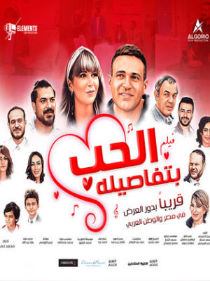 Al Hob Bitafasiloh [مدبلج للعربية]