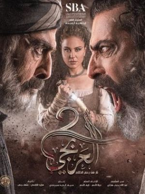 Al Arabji 2 [ترجمة عربية] S1-S2