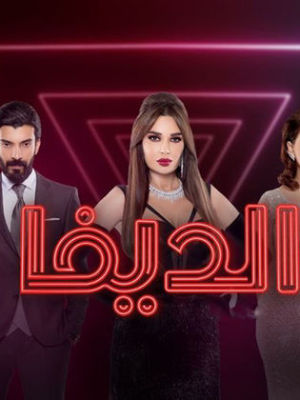 El Diva [مدبلج للعربية]