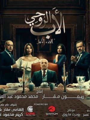 El Ab El Rohi [ترجمة عربية]