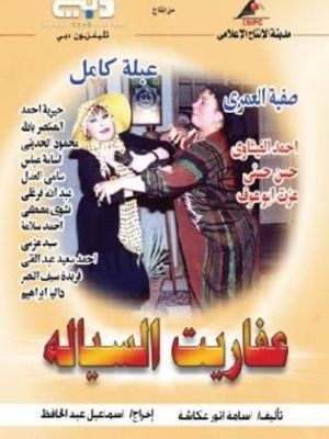 Afarit El Siyala [مدبلج للعربية]