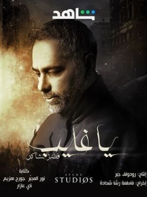 Ya Ghayeb Fadel Chaker [مدبلج للعربية]