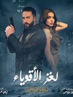 Loghz Al Aqwiya [مدبلج للعربية]