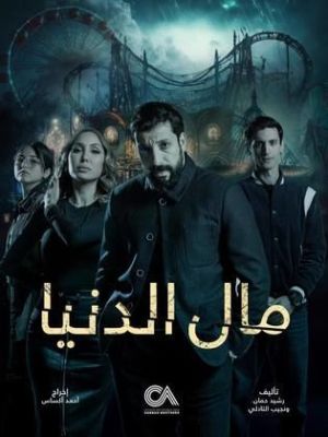 Mal Al Donia [مدبلج للعربية]