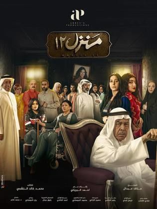 منزل 12