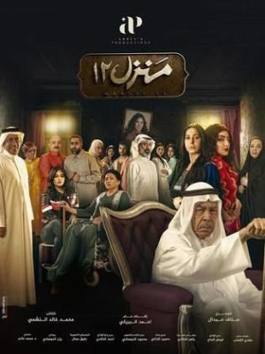 Manzil 12 [مدبلج للعربية]