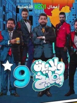 Wilayat Batikh 9 [ترجمة عربية]