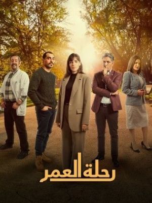 Rihlat Al Omr [ترجمة عربية]