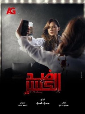 Ded El Kasr [ترجمة عربية]
