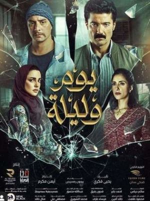 Yom W Leila [مدبلج للعربية]