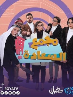 Mogama' Al Sa'adah [مدبلج للعربية]