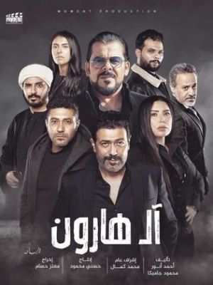 Aal Haroun [مدبلج للعربية]