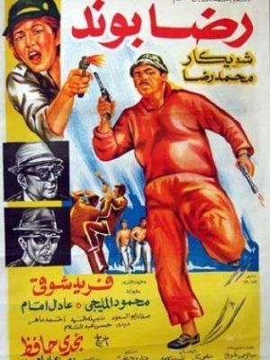 Reda Bond [مدبلج للعربية]