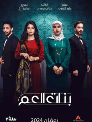 Banat Al Am [مدبلج للعربية] S1-S2