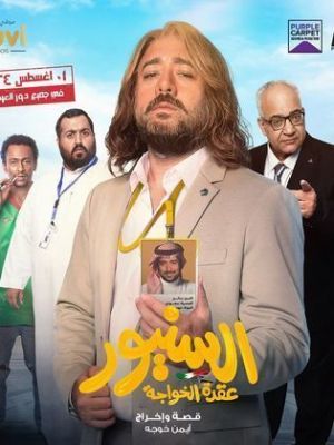 El Seniour [مدبلج للعربية]