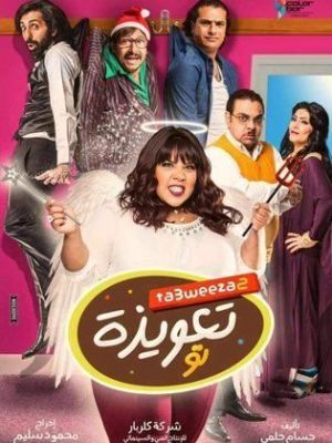 Ta3weza 2 [مدبلج للعربية]