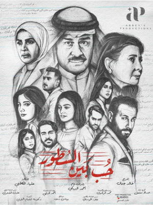 Hob Bayn Al Sotour [مدبلج للعربية]