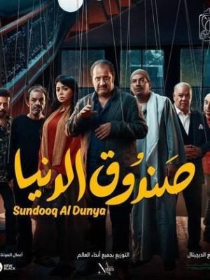 Sundooq Al Dunya [مدبلج للعربية]