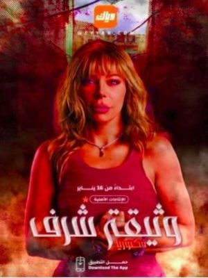 Watheqet Sharaf [مدبلج للعربية]