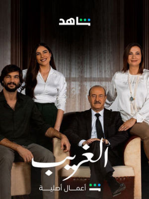 El Ghareeb [مدبلج للعربية]