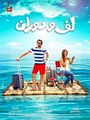 Laf We Dawaran [مدبلج للعربية]