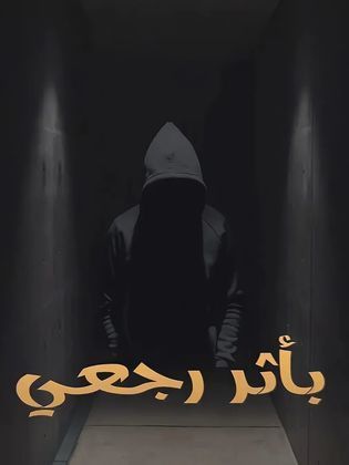 بأثر رجعي