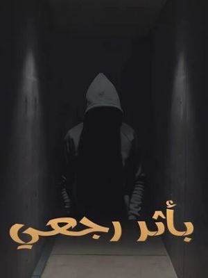 Bi'athar Rajaei [مدبلج للعربية]