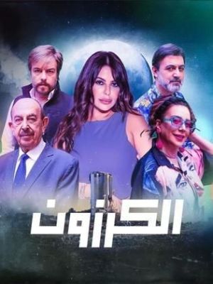 El Karazoun [ترجمة عربية]