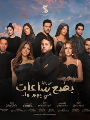 Badaa Saat Fi Yawman Ma [مدبلج للعربية]
